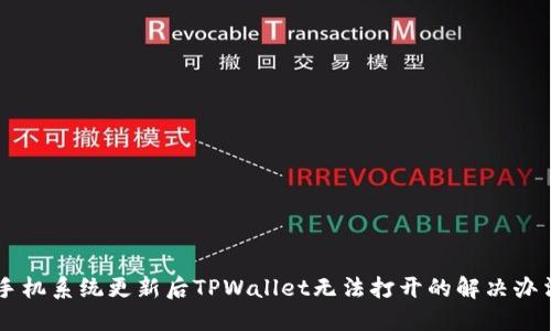 手机系统更新后TPWallet无法打开的解决办法