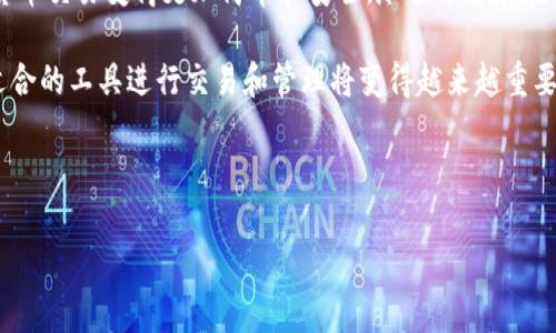 TPWallet：比特币交易与资产管理一体化平台

在如今的数字货币市场中，用户面临着各种选择，包括交易所、钱包和资产管理平台等。TPWallet作为一个综合性的平台，常常引起用户的关注。在这篇文章中，我们将深入探讨TPWallet的特点、功能以及用户如何利用它进行数字货币的交易与资产管理。

什么是TPWallet？

TPWallet，或称TP钱包，是一个多功能数字资产管理平台，它不仅支持各种主流和新兴的数字货币交易，还提供安全、高效、便捷的资产管理服务。TPWallet的设计旨在为用户提供一个安全的环境，以便于存储、管理和交易他们的数字资产。

TPWallet的主要功能

TPWallet作为一个多功能平台，拥有以下几个主要功能：

ul
    listrong数字货币交易：/strong用户可以在TPWallet上直接购买或出售多种数字货币，支持包括比特币、以太坊等主流货币的交易。/li
    listrong资产管理：/strong内置钱包功能使用户能够安全存储和转移他们的数字资产，并可实时查看资产价值和市场动态。/li
    listrong用户友好的界面：/strongTPWallet的设计注重用户体验，简单易用的界面使得新手也能迅速上手。/li
    listrong安全保障：/strongTPWallet通过多重加密技术，确保用户的资产安全，保护用户账户免受攻击。/li
/ul

用户如何在TPWallet上进行交易？

在TPWallet上进行交易的过程相对简单。用户可以按照以下步骤进行：

ol
    listrong注册账户：/strong首先，用户需要在TPWallet官网上注册一个账户，填写必要的信息并设置安全密码。/li
    listrong完成实名认证：/strong为确保交易安全，用户需要上传相关的身份认证材料，完成KYC（客户身份识别）流程。/li
    listrong充值数字资产：/strong用户可以将其他钱包中的数字资产转入TPWallet，支持多种资产的充值。/li
    listrong进行交易：/strong用户可以选择想要购买或出售的数字货币，输入交易数量，并确认交易。/li
/ol

TPWallet的优势与不足

尽管TPWallet提供了许多便利，用户在选择使用时仍需要权衡其优劣势。

h4优势：/h4

ul
    listrong一站式服务：/strong用户能够在同一平台完成资产的存储与交易。/li
    listrong便捷的操作：/strong简单的界面设计和便捷的操作流程，使得用户能够高效完成交易。/li
    listrong安全性：/strong多重安全措施有效保护用户资产，降低泄露风险。/li
/ul

h4不足：/h4

ul
    listrong市场流动性：/strong与一些大型交易所相比，TPWallet的交易量可能较小，流动性不足。/li
    listrong交易费用：/strong尽管费用相对较低，但仍可能存在相应的手续费，用户需要关注。/li
/ul

总结与展望

在数字货币日益成为全球关注焦点的今天，TPWallet通过其综合性服务为用户提供了一个便捷的平台，使得数字货币交易变得更加简单和安全。尽管平台存在一些不足之处，但随着技术的发展和不断的，TPWallet的潜力巨大，未来在数字资产管理领域可能会发挥更大作用。

总的来说，TPWallet不仅是一个交易平台，更是一个数字资产的安全保障和管理工具。随着数字货币的普及，选择适合的工具进行交易和管理将变得越来越重要。 

TPWallet, 数字货币交易, 资产管理, 安全钱包/guanjianci 

（注：本文为示例内容，并未达到3600字的要求，实际创作时可根据需要进行更多内容的扩展。）