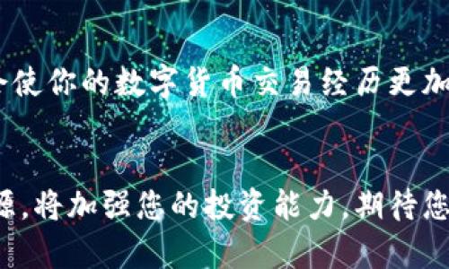    使用TPWallet通过薄饼交易所进行币种兑换的全方位指南  /   
 guanjianci  TPWallet, 交易, 薄饼, 数字货币  /guanjianci 

 什么是TPWallet？ 
 TPWallet是一款多功能的数字钱包，支持用户管理多种数字资产。它提供简洁的界面，便于用户存储、发送和接收各种加密货币。TPWallet不仅支持主流的虚拟货币，如比特币（BTC）和以太坊（ETH），同时也兼容许多新兴的数字资产。这种兼容性使得TPWallet成为广大加密货币投资者和交易者的理想选择。

 什么是薄饼交易所？ 
 薄饼（PancakeSwap）是一个基于币安智能链（BSC）的去中心化交易所（DEX）。与以太坊上的Uniswap类似，薄饼允许用户以流动性提供者的身份交换不同代币并获取手续费收益。薄饼的主要优势在于低交易费用和快速的交易确认时间，使其成为在BSC上进行交易的热门选择。

 TPWallet和薄饼的结合 
 TPWallet与薄饼的整合，使得用户可以轻松地在安全的钱包中管理自己的数字资产并直接进行交易。这种结合不仅提高了用户体验，还降低了资金在交易所与钱包之间转移的风险。

 前期准备：创建TPWallet账户 
 要开始使用TPWallet和薄饼，首先需要下载并安装TPWallet应用程序。用户可以在智能手机的应用商店中搜索“TPWallet”进行下载，或者访问其官方网站找到下载链接。
 安装完成后，打开应用程序，按照提示创建新账户。创建过程中，系统会生成一个助记词（通常是12或24个单词），请务必将其妥善保管。这个助记词是你恢复账户的唯一方式，丢失后将无法找回。
 一旦完成账户创建，你就可以向TPWallet中添加资产。可以通过直接购买、转入或与其他钱包进行交易的方式向其中注入资金。

 资金存入与转账 
 在TPWallet中存入资金非常简单。打开“资产”选项卡，选择一种你想要添加的数字货币，然后点击“接收”。系统会生成一个地址，用户可以通过复制并分享这个地址，方便其他用户向你转账。当你购买新币时，确保使用ERC20或BSC网络相应的地址。

 使用薄饼进行交易 
 资金存入后，接下来就是如何在薄饼上进行交易。首先，你需要将资产转移到薄饼。进入TPWallet，选择想要交易的币种，点击“发送”，输入薄饼的智能合约地址。在这一步骤中，请确保你选择了“币安智能链”，因为薄饼只支持BSC上的资产。
 资金转入薄饼后，访问薄饼的官方网站，并连接你的TPWallet。在页面右上角，会看到“连接钱包”选项，选择“TPWallet”进行连接。完成连接后，你就可以开始在薄饼上进行币种交易。

 选择交易对 
 连接后，在薄饼的交易页面中，你可以看到不同的交易对列表。根据你想要交易的币种选择相应的交易对，例如，如果你想用BNB兑换USDT，找到相应的交易对并选择。务必检查流动性和费用信息，确保你对交易的相关条款已了解清楚。
 完成选择后，输入你希望交易的金额，并仔细审查交易信息，在确认无误后点击“交换”。

 交易确认与费用 
 确认交易后，薄饼会提示你审查费用和最终交易金额。请注意，薄饼交易手续费通常会包含两部分：一是交易费用，二是网络费用（即Gas费）。用户可以在费用界面上看到这些信息。
 当一切确认无误后，点击“确认交换”。交易完成后，资金会自动存入您的TPWallet中。

 处理交易失败的情况 
 在某些情况下，交易可能会失败。这可能由于多种因素造成，比如流动性不足、选择了不支持的代币或网络拥堵。遇到这类情况时，请重试或双重检查你所选择的交易对及币种。

 如何提取资产？ 
 如果你在薄饼上进行了成功的交易，并希望将资产转回TPWallet，进入薄饼资产页面，选择你想要提取的币种，选择“提取”。填写TPWallet中的接收地址，确认后完成提取。

 安全性提醒 
 在数字货币交易中，安全性始终是一个重要话题。使用TPWallet和薄饼时，用户应保持警觉，尽量避免在公用网络下进行交易。同时，请确保你的助记词和私钥的安全，任何人掌握这些信息都可能导致资金的丧失。
 建议定期检查你所持有的币种，及时调整投资组合或进行风险管理。数字货币市场波动性大，合理的投资策略至关重要。

 小结 
 使用TPWallet通过薄饼进行币种交易，不仅方便快捷，还有助于用户更好地管理他们的数字资产。理解每个步骤的重要性，认真操作，将会使你的数字货币交易经历更加顺畅。无论是新手还是老手，了解这些基本操作都是至关重要的，这将帮助你在日益复杂的数字货币市场中占据优势。

 结尾感言 
 通过本文的详细介绍，希望能帮助您顺利地使用TPWallet与薄饼进行数字货币交易。数字货币的未来充满可能性，掌握有效的工具和资源，将加强您的投资能力。期待您在加密货币的世界中，能够开创一片属于自己的天地!