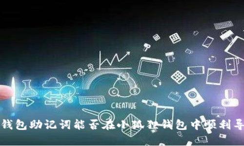  tp钱包助记词能否在小狐狸钱包中顺利导入？