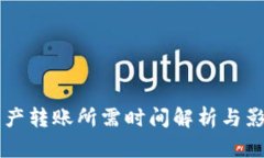 TPWallet资产转账所需时间解析与影响因素详解