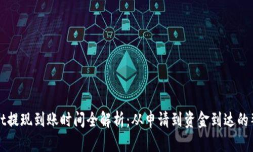 TPWallet提现到账时间全解析：从申请到资金到达的整个流程