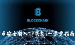 如何将狗狗币安全转入TP钱包：一步步指南与注意