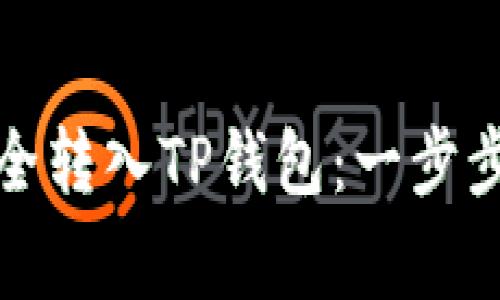 如何将狗狗币安全转入TP钱包：一步步指南与注意事项