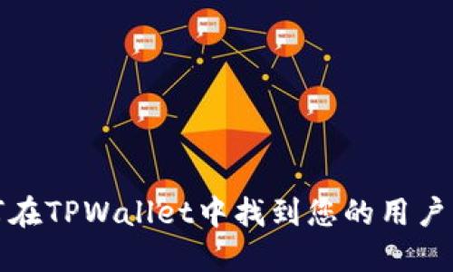 如何在TPWallet中找到您的用户名称
