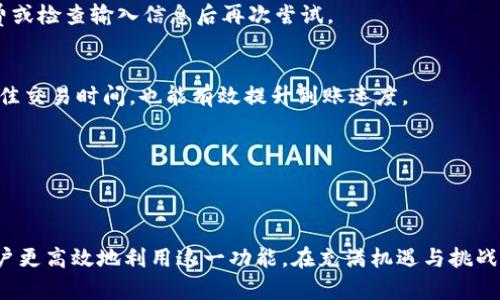   tpwallet闪兑到账时间及流程详解 / 
 guanjianci tpwallet, 闪兑, 到账时间, 交易流程 /guanjianci 

引言：tpwallet是什么？
在数字资产日益普及的今天，tpwallet作为一个多功能的数字钱包，提供了便捷的资产管理和交易服务。用户可以通过它快速进行资产闪兑，满足日常的交易需求。闪兑，顾名思义，指的是将一种数字资产迅速转变为另一种数字资产，常常用于获取更好的交易机会或流动性管理。然而，用户在使用tpwallet进行闪兑时，常常最关心的一个问题是：闪兑的到账时间是多长？本文将深入探讨这一主题，帮助用户更好地理解和使用tpwallet的闪兑功能。

什么是闪兑？
闪兑是数字货币交易中常见的一种操作，它允许用户以较低的门槛快速将所持的数字货币兑换为其他数字货币。与传统的交易所不同，闪兑通常通过自动化的智能合约来完成，确保交易的安全性与效率。用户只需要几个简单步骤，就能在几分钟内完成兑换，这种高效的处理方式大大提升了用户的交易体验。

tpwallet中的闪兑功能
tpwallet作为一款集成了多种功能的数字钱包，内部汇集了丰富的交易工具和服务。其闪兑功能允许用户在不同的数字资产之间进行快速转换。例如，一个持有比特币的用户可以瞬间将其兑换为以太坊，而无需经历传统的交易流程。这种便捷性使得tpwallet在众多数字钱包中脱颖而出，成为许多用户的首选。

tpwallet闪兑的到账时间
关于tpwallet的闪兑到账时间，用户普遍关注的是在进行闪兑操作后，所兑换的资产到底需要多长时间才能到账。通常情况下，tpwallet的闪兑到账时间相对较快，一般在几分钟内完成。具体到账时间受多种因素的影响，包括以下几个方面：

1. 区块链网络 congestion
闪兑依赖于底层区块链网络的流畅性。如果当前网络交易量较大，可能会造成确认时间的延长。比如在比特币网络交易高峰期间，用户可能会遇到较长的确认时间。这种情况下，tpwallet的闪兑到账时间可能会相应延长。

2. 交易手续费
在进行闪兑时，用户通常需要支付一定的交易手续费。手续费的水平直接影响到交易的优先级。支付较高手续费的交易，往往会优先被矿工处理，进而加快到账时间。因此，用户在进行闪兑时，适当提高手续费，能够有效缩短到账时间。

3. 兑换资产的种类
不同数字资产由于本身的网络特性，到账时间也有所区别。比如，以太坊的交易通常比比特币更快，因此在进行以太坊和其他小币种之间的闪兑时，到账时间可能更短。了解不同资产的特性，可以帮助用户更好地预估到账时间。

4. tpwallet的处理速度
tpwallet本身的技术架构设计也对到账时间有一定影响。tpwallet采用了高效率的智能合约和资产交换协议，能够在保证安全性的同时，快速处理交易请求。这意味着，即便在区块链网络繁忙的情况下，tpwallet也能够尽量保证到账时间的及时性。

如何查看tpwallet闪兑状态
为了让用户更加清楚地了解自身的闪兑进度，tpwallet提供了实时交易状态查询功能。用户可以在app界面中找到交易记录，查看当前交易的状态，包括已提交、已确认、失败等信息。通过该功能，用户可以轻松掌握到账时间，及时调整交易策略，避免因等待时间过长而错过市场机会。

常见问题解答
h41. tpwallet闪兑失败怎么办？/h4
如果在闪兑过程中遇到失败的情况，用户可以通过查看交易记录中的错误信息来判断原因。常见的失败原因包括网络繁忙、手续费过低或输入错误等。针对不同情况，用户可以重新提交交易，更改手续费或检查输入信息后再次尝试。

h42. 如何提高tpwallet闪兑的到账速度？/h4
提高tpwallet闪兑到账速度的有效方法包括：选择网络较为通畅的时间进行交易、支付适当的手续费、选择快速到账的数字资产进行兑换等。此外，定期关注tpwallet的官方公告，了解网络状况，选择最佳交易时间，也能有效提升到账速度。

h43. tpwallet是否有最低闪兑限额？/h4
tpwallet对于闪兑交易通常会设定最低限额，具体金额可能会根据市场行情有所调整。用户在进行闪兑时，应提前查询相关规定，以免因低于最低限额而导致交易失败。

总结
tpwallet的闪兑功能为用户提供了一种快速便捷的资产管理方式。虽然闪兑的到账时间受多重因素影响，但总体上仍保持在几分钟之内。了解影响到账时间的各项因素并学会查看交易状态，有助于用户更高效地利用这一功能。在充满机遇与挑战的数字资产市场中，tpwallet无疑是用户进行资产管理的可靠伴侣。希望本文的详细分析能够帮助用户在tpwallet中获得更好的交易体验。