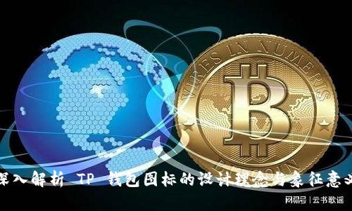 深入解析 TP 钱包图标的设计理念与象征意义