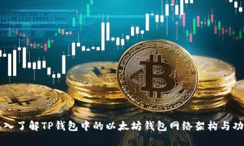 深入了解TP钱包中的以太坊钱包网络架构与功能