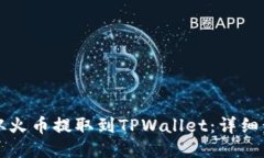 如何将以太坊从火币提取到TPWallet：详细步骤与安