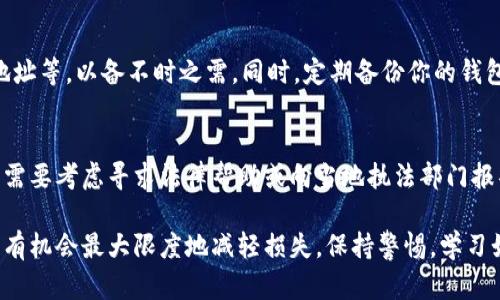 要解决TPWallet的资金被转走的问题，首先要确保冷静处理，以下是具体的步骤与建议：

1. 检查交易记录
第一步是登录到你的TPWallet账户，查看交易记录。确认资金被转出的位置、时间以及交易金额，以便了解损失的具体情况。

2. 安全检查
确认你的设备、网络环境以及钱包的安全性。确保没有病毒或恶意软件入侵。可以使用安全软件进行全面检查，确保你的电脑或手机没有被攻击。

3. 暂停使用钱包
如有可能，立即暂停使用TPWallet，避免进一步的损失。如果你使用的也是同一设备，建议更换设备进行后续操作。

4. 更改密码
若你怀疑账户被盗，立即更改TPWallet的密码以及与其关联的任何其他账户的密码，例如你的邮箱和社交媒体。

5. 联系客服
与TPWallet的客服团队联系，提供必要的交易信息和你的身份验证。他们可能会有办法帮助你追踪被盗的资金，并给出进一步的建议。

6. 参与讨论社区
加入TPWallet的用户社区，了解其他用户是否经历过类似的情况，以及他们是如何处理的。用户论坛和社交媒体平台可以成为获取帮助的重要渠道。

7. 增强安全防护
在未来的使用中，考虑使用更强的安全措施，例如启用双重认证、定期更换密码和注意网络钓鱼等。

8. 学习有关区块链和加密货币的知识
提高对区块链及加密货币的理解，尤其是安全使用和保护自身资产的知识，以减少再次被盗的风险。

9. 记录和备份
保持详细的账户记录，包括交易时间、金额、接收方地址等，以备不时之需。同时，定期备份你的钱包，以防数据丢失。

10. 法律途径
如果损失金额较大，并且掌握了一些重要证据，可能需要考虑寻求法律帮助或向当地执法部门报警。

资金被转走的事情令人沮丧，但按照上述步骤处理，有机会最大限度地减轻损失。保持警惕，学习如何更好地保护自己的资产是最好的防范措施。