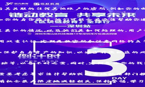 要解决TPWallet的资金被转走的问题，首先要确保冷静处理，以下是具体的步骤与建议：

1. 检查交易记录
第一步是登录到你的TPWallet账户，查看交易记录。确认资金被转出的位置、时间以及交易金额，以便了解损失的具体情况。

2. 安全检查
确认你的设备、网络环境以及钱包的安全性。确保没有病毒或恶意软件入侵。可以使用安全软件进行全面检查，确保你的电脑或手机没有被攻击。

3. 暂停使用钱包
如有可能，立即暂停使用TPWallet，避免进一步的损失。如果你使用的也是同一设备，建议更换设备进行后续操作。

4. 更改密码
若你怀疑账户被盗，立即更改TPWallet的密码以及与其关联的任何其他账户的密码，例如你的邮箱和社交媒体。

5. 联系客服
与TPWallet的客服团队联系，提供必要的交易信息和你的身份验证。他们可能会有办法帮助你追踪被盗的资金，并给出进一步的建议。

6. 参与讨论社区
加入TPWallet的用户社区，了解其他用户是否经历过类似的情况，以及他们是如何处理的。用户论坛和社交媒体平台可以成为获取帮助的重要渠道。

7. 增强安全防护
在未来的使用中，考虑使用更强的安全措施，例如启用双重认证、定期更换密码和注意网络钓鱼等。

8. 学习有关区块链和加密货币的知识
提高对区块链及加密货币的理解，尤其是安全使用和保护自身资产的知识，以减少再次被盗的风险。

9. 记录和备份
保持详细的账户记录，包括交易时间、金额、接收方地址等，以备不时之需。同时，定期备份你的钱包，以防数据丢失。

10. 法律途径
如果损失金额较大，并且掌握了一些重要证据，可能需要考虑寻求法律帮助或向当地执法部门报警。

资金被转走的事情令人沮丧，但按照上述步骤处理，有机会最大限度地减轻损失。保持警惕，学习如何更好地保护自己的资产是最好的防范措施。