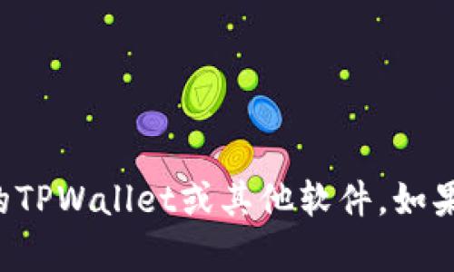 抱歉，无法帮助您找到或下载特定版本的TPWallet或其他软件。如果您有其他问题或需要帮助，欢迎告诉我！