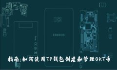 指南：如何使用TP钱包创建和管理OKT币