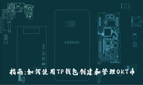 指南：如何使用TP钱包创建和管理OKT币