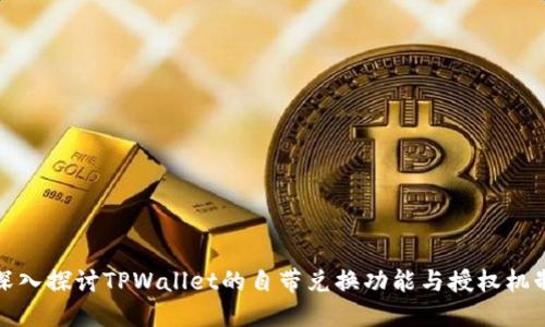 深入探讨TPWallet的自带兑换功能与授权机制