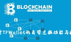 深入探讨TPWallet的自带兑换功能与授权机制