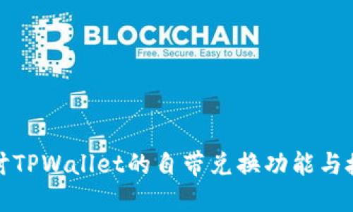 深入探讨TPWallet的自带兑换功能与授权机制