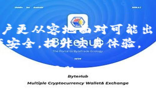   TPWallet闪兑异常处理时间详解与解决方案分析 / 
 guanjianci TPWallet,闪兑,异常处理,时间 /guanjianci 

什么是TPWallet闪兑？
TPWallet是一款备受欢迎的数字钱包，支持多种数字货币的存储与交易。其中，闪兑功能让用户可以在不同数字资产之间快速转换，帮助用户更灵活地管理自己的资产。然而，正如所有技术产品一样，TPWallet的闪兑功能有时会出现异常，这时用户需要了解如何应对这些问题。

常见的闪兑异常情况
在使用TPWallet闪兑功能的过程中，用户可能会遇到几种常见的异常情况，比如：
ul
listrong交易未完成：/strong用户在进行闪兑操作后，交易一直处于未完成状态，导致无法获得目标数字资产。/li
listrong资产丢失：/strong在进行闪兑时，用户可能会担心资产在转换过程中出现丢失或无法到账的情况。/li
listrong系统卡顿：/strong在网络不稳定或者系统繁忙时，用户可能会遇到闪兑界面卡顿，导致操作无法顺利进行。/li
listrong账单异常：/strong用户在交易后查看账单，发现自己的资产金额与预期不符，可能出现错误扣款。/li
/ul

异常处理的时间框架
用户在遇到闪兑异常后，处理的时间因情况而异。一般来说，处理过程可能会受到以下因素的影响：
ul
listrong异常类型：/strong不同类型的异常需要的处理时间不同，例如，系统卡顿可能仅需几分钟，而交易未完成则可能需要更长时间进行调查。/li
listrong用户反馈速度：/strong如果用户及时向TPWallet客服反馈问题，处理时间会相应缩短；反之，延误的反馈可能会延长处理过程。/li
listrong客服响应效率：/strongTPWallet的客服团队的工作效率直接影响问题的解决速度，正常情况下，用户应在1-2个工作日内获得回复。/li
listrong网络因素：/strong处理时间也可能受到网络反馈速度的影响，例如高峰时期客服可能会出现积压。/li
/ul

解决方案与建议
在面对TPWallet闪兑异常时，用户应采取及时的措施，以便快速解决问题：
h41. 检查网络和系统状态/h4
在发生问题时，首先检查网络连接是否稳定，同时查看TPWallet的系统状态，确保服务没有遭遇大范围故障。

h42. 收集信息并反馈/h4
在联系TPWallet客服之前，建议用户尽可能收集详细的信息，包括交易时间、金额、交易类型以及任何相关截图。这将帮助客服更快速地定位问题。

h43. 使用在线帮助文档/h4
TPWallet官方通常会提供在线帮助文档，其中包含常见问题的解决方案，用户可以在这种情况下先尝试自行解决问题。

h44. 耐心等待/h4
在提交问题后，用户需要耐心等待客服的回复。在此期间，也可以通过社交媒体等渠道了解其他用户是否遇到类似问题。

用户经验分享
很多用户在TPWallet使用过程中的经验都值得借鉴。以下是一些用户在处理闪兑异常时的亲身经历：
ul
listrong用户A：/strong我在进行闪兑时遇到交易未完成的情况，及时联系了客服，客服在一小时内便回复了我。尽管问题最终解决需要一个工作日，但客服的及时反馈让我感到安心。/li
listrong用户B：/strong我曾经历过资产丢失的问题，虽然当时非常慌张，但根据帮助文档的指引，我收集了所有必要信息后联系了客服，最终成功追回了我的资产，整个处理过程大约用了两天。/li
listrong用户C：/strong在某个周末系统繁忙，我体验到了闪兑卡顿。虽然没有办法立即解决，但我了解到这一情况是普遍现象，耐心等待后终于完成了交易。/li
/ul

总结
TPWallet闪兑异常处理时间因人而异，但理性的应对方式能显著降低问题处理的时间。了解常见异常及其解决方案，有助于用户更从容地面对可能出现的问题。通过积极反馈与耐心等待，用户大多能顺利度过这些小障碍。
在享受TPWallet提供的便捷服务的同时，用户也要警惕潜在的风险，要时刻保持冷静，妥善应对可能出现的问题，从而确保资产安全，提升交易体验。 

通过本文的逐层深入分析，读者希望能够对TPWallet的闪兑异常处理有更全面的了解，并在实际操作中，结合各项建议有效应对各种问题。