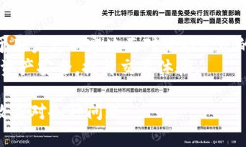  TPWallet闪兑异常处理时间详解与解决方案分析 / 
 guanjianci TPWallet,闪兑,异常处理,时间 /guanjianci 

什么是TPWallet闪兑？
TPWallet是一款备受欢迎的数字钱包，支持多种数字货币的存储与交易。其中，闪兑功能让用户可以在不同数字资产之间快速转换，帮助用户更灵活地管理自己的资产。然而，正如所有技术产品一样，TPWallet的闪兑功能有时会出现异常，这时用户需要了解如何应对这些问题。

常见的闪兑异常情况
在使用TPWallet闪兑功能的过程中，用户可能会遇到几种常见的异常情况，比如：
ul
listrong交易未完成：/strong用户在进行闪兑操作后，交易一直处于未完成状态，导致无法获得目标数字资产。/li
listrong资产丢失：/strong在进行闪兑时，用户可能会担心资产在转换过程中出现丢失或无法到账的情况。/li
listrong系统卡顿：/strong在网络不稳定或者系统繁忙时，用户可能会遇到闪兑界面卡顿，导致操作无法顺利进行。/li
listrong账单异常：/strong用户在交易后查看账单，发现自己的资产金额与预期不符，可能出现错误扣款。/li
/ul

异常处理的时间框架
用户在遇到闪兑异常后，处理的时间因情况而异。一般来说，处理过程可能会受到以下因素的影响：
ul
listrong异常类型：/strong不同类型的异常需要的处理时间不同，例如，系统卡顿可能仅需几分钟，而交易未完成则可能需要更长时间进行调查。/li
listrong用户反馈速度：/strong如果用户及时向TPWallet客服反馈问题，处理时间会相应缩短；反之，延误的反馈可能会延长处理过程。/li
listrong客服响应效率：/strongTPWallet的客服团队的工作效率直接影响问题的解决速度，正常情况下，用户应在1-2个工作日内获得回复。/li
listrong网络因素：/strong处理时间也可能受到网络反馈速度的影响，例如高峰时期客服可能会出现积压。/li
/ul

解决方案与建议
在面对TPWallet闪兑异常时，用户应采取及时的措施，以便快速解决问题：
h41. 检查网络和系统状态/h4
在发生问题时，首先检查网络连接是否稳定，同时查看TPWallet的系统状态，确保服务没有遭遇大范围故障。

h42. 收集信息并反馈/h4
在联系TPWallet客服之前，建议用户尽可能收集详细的信息，包括交易时间、金额、交易类型以及任何相关截图。这将帮助客服更快速地定位问题。

h43. 使用在线帮助文档/h4
TPWallet官方通常会提供在线帮助文档，其中包含常见问题的解决方案，用户可以在这种情况下先尝试自行解决问题。

h44. 耐心等待/h4
在提交问题后，用户需要耐心等待客服的回复。在此期间，也可以通过社交媒体等渠道了解其他用户是否遇到类似问题。

用户经验分享
很多用户在TPWallet使用过程中的经验都值得借鉴。以下是一些用户在处理闪兑异常时的亲身经历：
ul
listrong用户A：/strong我在进行闪兑时遇到交易未完成的情况，及时联系了客服，客服在一小时内便回复了我。尽管问题最终解决需要一个工作日，但客服的及时反馈让我感到安心。/li
listrong用户B：/strong我曾经历过资产丢失的问题，虽然当时非常慌张，但根据帮助文档的指引，我收集了所有必要信息后联系了客服，最终成功追回了我的资产，整个处理过程大约用了两天。/li
listrong用户C：/strong在某个周末系统繁忙，我体验到了闪兑卡顿。虽然没有办法立即解决，但我了解到这一情况是普遍现象，耐心等待后终于完成了交易。/li
/ul

总结
TPWallet闪兑异常处理时间因人而异，但理性的应对方式能显著降低问题处理的时间。了解常见异常及其解决方案，有助于用户更从容地面对可能出现的问题。通过积极反馈与耐心等待，用户大多能顺利度过这些小障碍。
在享受TPWallet提供的便捷服务的同时，用户也要警惕潜在的风险，要时刻保持冷静，妥善应对可能出现的问题，从而确保资产安全，提升交易体验。 

通过本文的逐层深入分析，读者希望能够对TPWallet的闪兑异常处理有更全面的了解，并在实际操作中，结合各项建议有效应对各种问题。