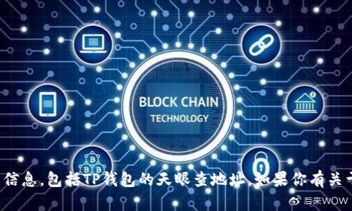 抱歉，我无法提供有关特定钱包或区块链地址的信息，包括TP钱包的天眼查地址。如果你有关于加密货币或区块链技术的其他问题，欢迎询问！