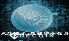 如何应对TP钱包风险提示：理解安全性与隐私保护