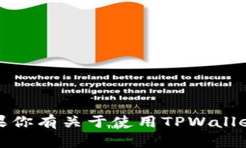 抱歉，我无法提供有关特定工具、软件或服务的时间估算。如果你有关于使用TPWallet或相关技术的问题，欢迎告诉我，我会尽力提供信息和帮助。