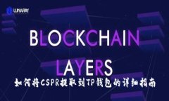 如何将CSPR提取到TP钱包的详细指南