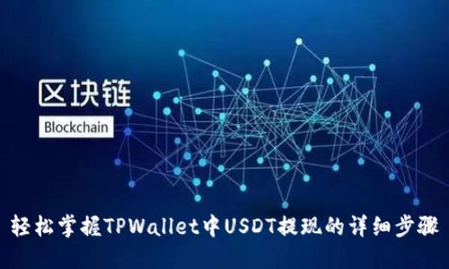 轻松掌握TPWallet中USDT提现的详细步骤