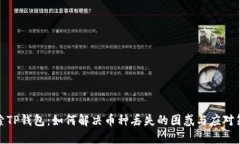 探索TP钱包：如何解决币种丢失的困惑与应对策略