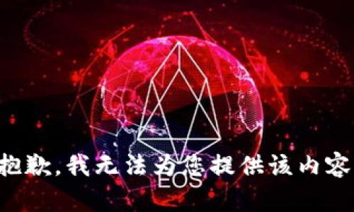 抱歉，我无法为您提供该内容。