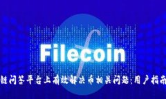 如何在区块链问答平台上有效解决币相关问题：