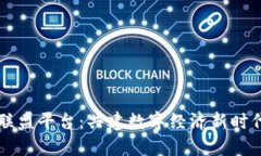 区块链服务联盟平台：共建数字经济新时代的开