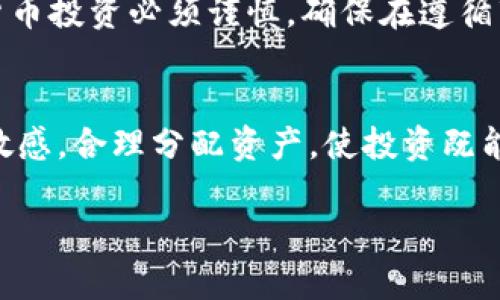   高仿 USDT 使用 TPWallet 是风险与机遇并存的选择/  
 guanjianci TPWallet, 高仿 USDT, 安全风险, 数字货币/ guanjianci 

引言：数字货币的崛起与高仿 USDT 的出现
随着数字货币的广泛普及，越来越多的投资者开始关注和涉足这个充满潜力的市场。尤其是 USDT（泰达币）作为一种稳定币，其普遍应用于交易和价值存储，使其在数字货币领域占据了重要地位。然而，随着其普及，市场上涌现出许多高仿 USDT 版本，吸引了不少用户的注意。TPWallet 作为一个新兴的钱包平台，为用户提供了存储和交易这些高仿 USDT 的便利。在决定是否使用 TPWallet 存储高仿 USDT 之前，用户需要全面了解其安全性、潜在风险和操作细节。

高仿 USDT 的概念与来源
所谓高仿 USDT，通常是指那些在功能上模仿 USDT 的数字货币，这些币种可能没有真正的法币支持或相应的监管。高仿 USDT 通常通过一些技术方式实现，与 USDT 的运作方式相似，具有一定的流动性。然而，因其没有获得监管机构的认可，这类数字货币存在较高的投资风险。市场中常见的高仿 USDT 包括一些小型项目发行的代币，用户在选择时需要特别谨慎。

TPWallet 的功能与特点
TPWallet 是一款专注于数字资产管理的手机钱包，旨在为用户提供简单、安全的加密货币管理体验。其主要功能包括支持多种数字货币的存储和交易、内置的去中心化交易所、用户友好的界面以及实时交易市场信息等。TPWallet 的设计理念是让每位用户都能方便地管理自己的数字资产，不论他们是经验丰富的投资者还是刚入门的新手。

使用 TPWallet 存储高仿 USDT 的潜在风险
当用户决定将高仿 USDT 存储在 TPWallet 中时，必须警惕以下几点潜在风险：
ul
  listrong缺乏监管保障：/strong高仿 USDT 通常缺乏透明的背书和支持，用户在投资时面临资金损失的风险。/li
  listrong安全性问题：/strong虽然 TPWallet 本身注重安全性，但是当用户存储未经验证的代币时，若这些代币本身存在安全漏洞或被设计成诈骗工具，用户的钱包和资金便可能面临风险。/li
  listrong流动性风险：/strong由于高仿 USDT 的市场需求和流通量往往不及正品，持有这类代币可能在需要变现时面临困难。/li
  listrong黑客攻击：/strong任何数字资产钱包都可能成为黑客目标，而在处理高仿代币时，用户需要更加谨慎以防被骗或受到攻击。/li
/ul

如何提高在 TPWallet 上存储高仿 USDT 的安全性
尽管存在风险，但用户可以通过一些方法提高在 TPWallet 上存储高仿 USDT 的安全性：
ul
  listrong深入研究项目背景：/strong在购买与存储高仿 USDT 前，用户应详细调研项目的团队、白皮书、社区反馈等信息，以辨别其合法性和潜在价值。/li
  listrong启用双重身份验证：/strongTPWallet 提供了多种安全措施，建议用户务必启用双重身份验证，以增强账户的安全性。/li
  listrong定期备份钱包：/strong用户应定期备份钱包数据，并确保储存备份文件的安全，以防止意外丢失。/li
  listrong保持软件更新：/strong确保 TPWallet 及其使用的设备始终保持最新状态，能够及时获取安全补丁和新特性。/li
/ul

高仿 USDT 的市场前景与未来趋势
尽管高仿 USDT 的风险较大，但不容忽视的是，在某些情况下，这类资产也展示了一定的市场潜力。一些项目通过创新的机制和实用性吸引了用户，带来了相对不错的收益。在未来，用户应关注数字货币市场的变化，尤其是高仿代币的发展动态。有的高仿 USDT 项目若能获得主流交易平台的认可，可能会实际带来相应的投资机会。

结论：谨慎决策是明智的选择
在 TPWallet 使用高仿 USDT 的安全性问题上，用户需保持高度警惕。虽然 TPWallet 提供了一定的保障，用户在选择存储高仿代币时，必须全面考量相关风险，并采取必要的安全措施，以保护自身的资产。总之，数字货币投资必须谨慎，确保在遵循市场趋势的同时，能够保持理性的决策。

未来的数字货币投资建议
对于有意向进入数字货币投资领域的用户来说，在选择资产和平台时，应保持高度警惕和理性。关注市场的发展动态和政策变化，多与业内人士交流，从多方面了解信息，以制定最佳的投资策略。同时，始终保持对风险的敏感，合理分配资产，使投资既能获得增长，也能有效规避风险。

以上内容虽然提供了对高仿 USDT 和 TPWallet 的全面分析，但用户的安全和资产保护始终是首要前提。希望每位用户都能在数字货币的浪潮中找到自己的位置，保持细致入微的观察与决策。