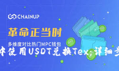 如何在TP钱包中使用USDT兑换Tex：详细步骤与注意事项