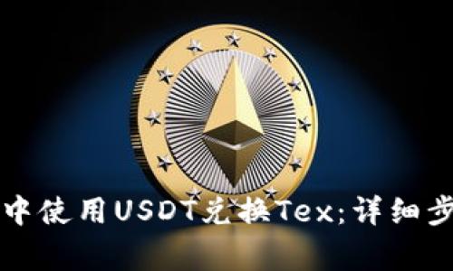 如何在TP钱包中使用USDT兑换Tex：详细步骤与注意事项
