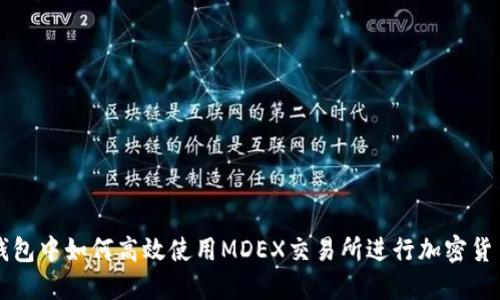 在TP钱包中如何高效使用MDEX交易所进行加密货币交易
