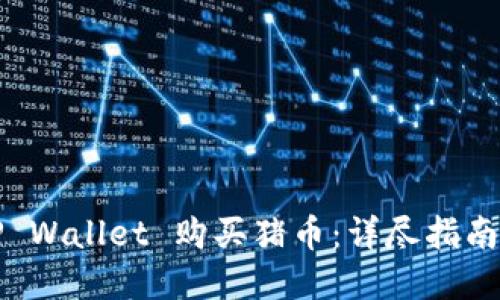 如何通过TP Wallet 购买猪币：详尽指南与实用技巧