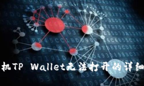 解决华为手机TP Wallet无法打开的详细步骤与技巧