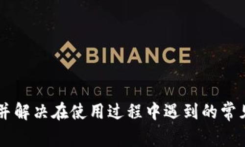   全面解析TP钱包节点设置步骤与常见问题/  
 guanjianci TP钱包, 节点设置, 加密货币, 钱包管理/ guanjianci 

引言
在数字货币迅速崛起的今天，掌握如何有效管理我们的虚拟资产显得尤为重要。TP钱包作为一款集多种功能于一身的加密钱包，吸引了大量用户的关注。钱包的节点设置是确保安全、提升交易效率的关键环节之一，本文将深入探讨TP钱包的节点设置过程，帮助用户更好地理解和运用这一工具。

什么是TP钱包？
TP钱包是一款多链数字货币钱包，旨在为用户提供安全便捷的资产管理服务。其核心优势在于支持多种主流区块链资产，用户可以在同一平台上存储、管理不同类型的加密货币。此外，TP钱包还提供交易、转账、去中心化交易等多种功能，使用户能够方便地进行数字资产操作。

节点设置的重要性
每一个区块链网络都有其相应的节点，这些节点共同维护着区块链的安全和稳定。节点设置直接影响到钱包的性能，比如交易速度、确认时间、数据隐私等。因此，正确设置TP钱包的节点至关重要，能够帮助用户享受更顺畅的使用体验。

如何设置TP钱包节点
TP钱包的节点设置过程相对简单，但新用户可能会对一些术语感到陌生。以下是详细的步骤指导：

h41. 下载并安装TP钱包/h4
首先，从官方网站下载TP钱包应用程序并完成安装。确保选择适合自己设备的版本，通常会提供iOS和Android两种选择。

h42. 创建或导入钱包/h4
打开TP钱包，用户可以选择创建一个新的钱包或者导入已有的钱包。在创建过程中，请确保记录好助记词或私钥，以防丢失。助记词是恢复钱包的重要凭证，务必妥善保管。

h43. 进入设置界面/h4
创建或导入钱包后，点击界面右上角的设置按钮，进入钱包的设置页面。这里会列出网络、节点、交易等多个选项。

h44. 选择节点设置/h4
在设置选项中找到“节点设置”。点击后，会显示当前使用的节点信息。在这里，用户可以选择自动选择节点或手动输入节点地址。

h45. 手动设置节点/h4
如果用户希望手动选择节点，可以输入自己信任的节点地址。需要注意的是，节点的稳定性与性能会影响钱包的使用体验，建议选择知名度高、评价好的节点。

h46. 保存设置/h4
完成节点设置后，点击保存按钮，以确保更改生效。此时，钱包会重新连接选择的节点，以便进行后续的交易。

常见的节点设置问题
在设置节点过程中，用户可能会遇到一些常见问题，以下列出了一些解决方案：

h41. 无法连接到节点/h4
如果用户在连接节点时遇到问题，首先可以检查网络连接是否正常。同时，确认选择的节点地址是否正确。如果上述方法仍无法解决，可以尝试更换其他的公共节点。

h42. 交易延迟/h4
交易延迟通常与节点的性能相关。如果发现交易确认时间较长，建议用户更换到负载较低且响应速度快的节点。

h43. 安全性隐患/h4
使用不稳定或不知名的节点可能会带来安全风险，为了确保数字资产的安全，建议用户定期检查节点的信誉，不随意连接未知来源的节点。

提升TP钱包使用体验的小贴士
除了正确的节点设置，用户还可以通过以下方式提升TP钱包的使用体验：

h41. 定期更新应用程序/h4
确保TP钱包始终保持在最新版本，开发者会定期发布安全补丁和功能更新，以提升钱包的安全性和操作流畅度。

h42. 备份钱包信息/h4
除了保存助记词，用户还应定期备份钱包文件。选择安全的存储方式，定期检查备份文件的可用性，以确保在发生意外情况时能迅速恢复钱包。

h43. 向社区求助/h4
如果在使用过程中遇到疑难问题，可以加入TP钱包的官方社区或论坛。在这里，用户可以获得来自其他用户的帮助，也可以向开发团队反馈问题。

结语
TP钱包节点设置是每个用户都应掌握的基本操作，它不仅关系到钱包的使用效率，还涉及到资产的安全性。通过本文的详细指导，相信用户可以掌握节点设置的步骤，并解决在使用过程中遇到的常见问题。随着对加密货币的理解日益深入，用户理应更加注重自身资产的管理与保护。希望大家在数字货币的投资旅程中，能保持谨慎、理性，享受这一领域的无限可能。