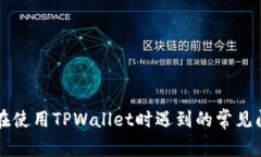 苹果手机用户在使用TPWallet时遇到的常见问题与解