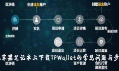 解决在苹果笔记本上下载TPWallet的常见问题与步骤