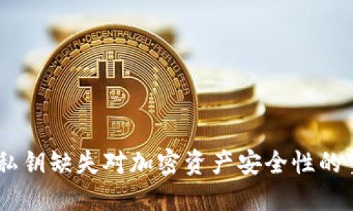 TP钱包：私钥缺失对加密资产安全性的重大影响