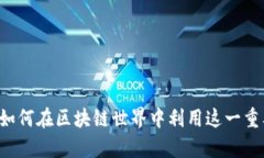 tpWallet的代币介绍：如何在区块链世界中利用这一