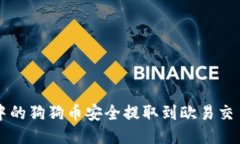 如何将TP钱包中的狗狗币安全提取到欧易交易所的