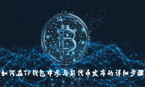 如何在TP钱包中参与新代币发布的详细步骤
