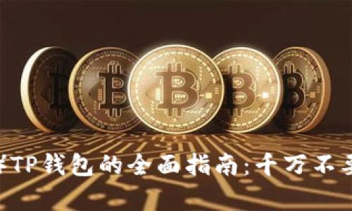 使用雪崩链（Avalanche）TP钱包的全面指南：千万不要错过的实用步骤与技巧