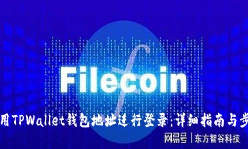 如何使用TPWallet钱包地址进行登录：详细指南与步骤解析