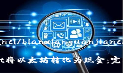 bianxianguanjianci/bianxianguanjianci

如何通过TPWallet将以太坊转化为现金：完整指南与实用技巧