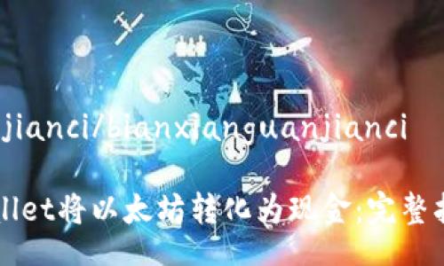 bianxianguanjianci/bianxianguanjianci

如何通过TPWallet将以太坊转化为现金：完整指南与实用技巧