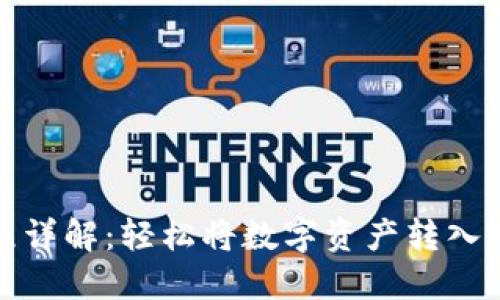 TP钱包提现流程详解：轻松将数字资产转入银行卡的每一步